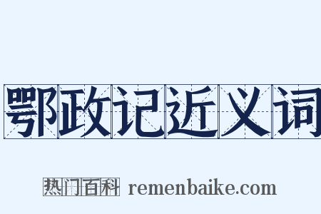 鄂政记近义词是什么意思的图片